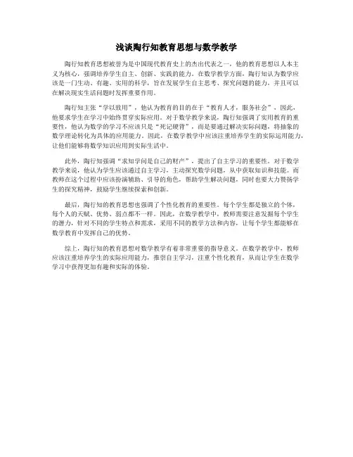 浅谈陶行知教育思想与数学教学