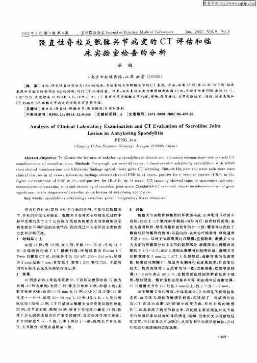 强直性脊柱炎骶髂关节病变的CT评估和临床实验室检查的分析