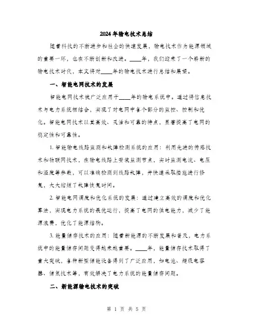 2024年输电技术总结（2篇）