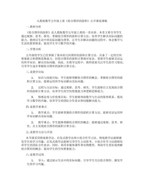 人教版数学五年级上册《组合图形的面积》公开课说课稿