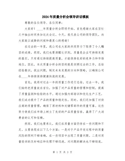 2024年质量分析会领导讲话模板