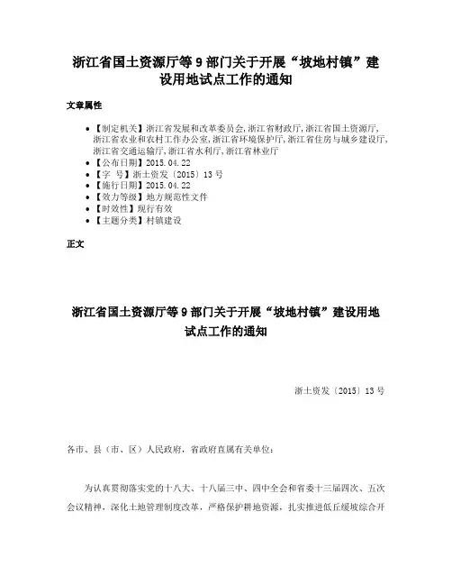 浙江省国土资源厅等9部门关于开展“坡地村镇”建设用地试点工作的通知