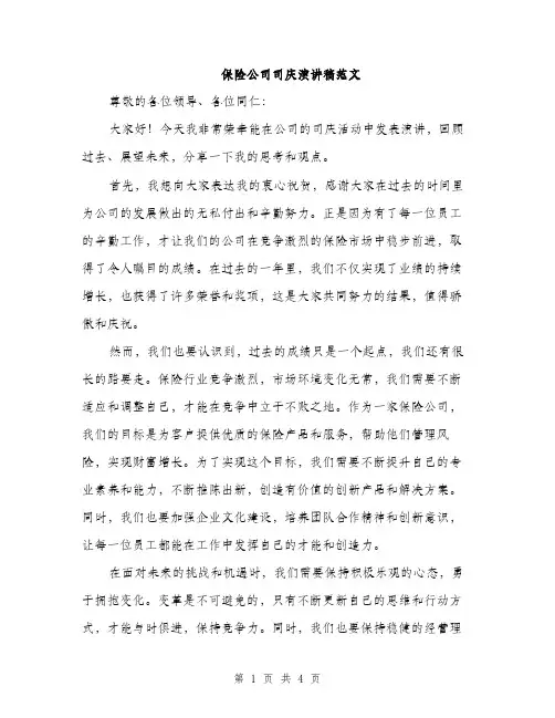 保险公司司庆演讲稿范文（二篇）