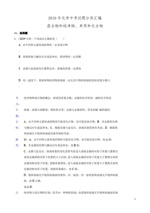 2019年化学中考试题分类汇编：混合物和纯净物、单质和化合物(含答案)