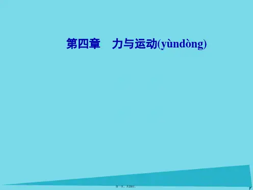 高中物理第四章第二节影响加速的因素课件粤教版必修1
