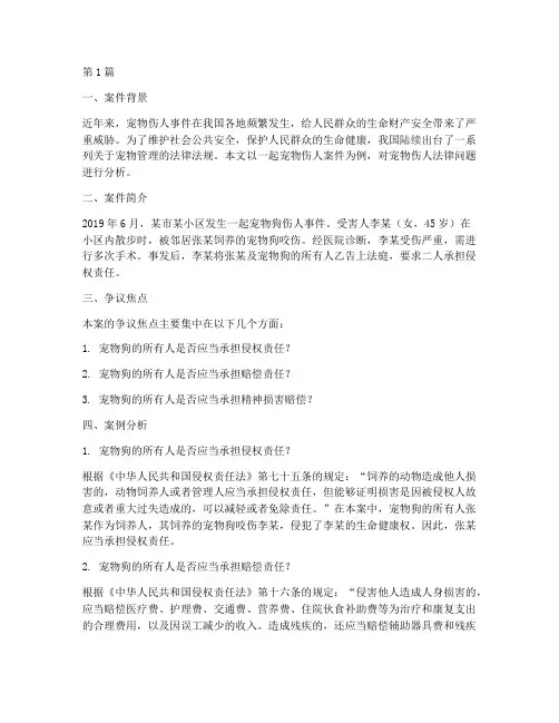 宠物伤人法律案例分析(3篇)