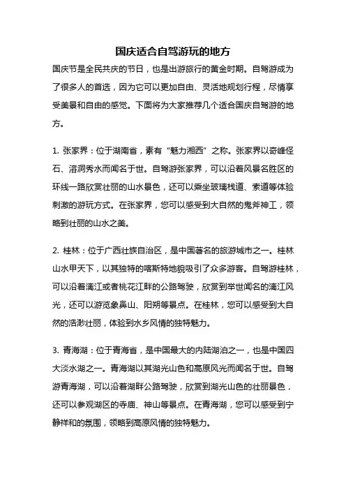 国庆适合自驾游玩的地方