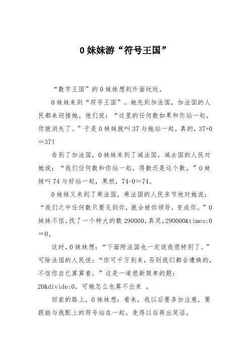 小学三年级作文：妹妹游“符号王国”750