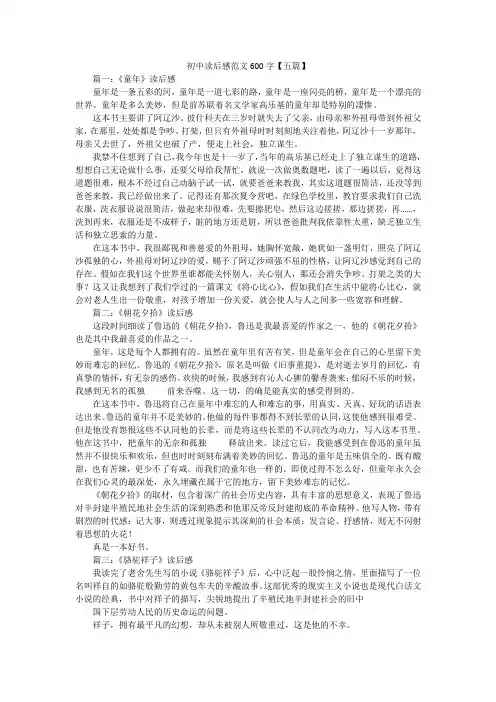 初中读后感范文600字【五篇】