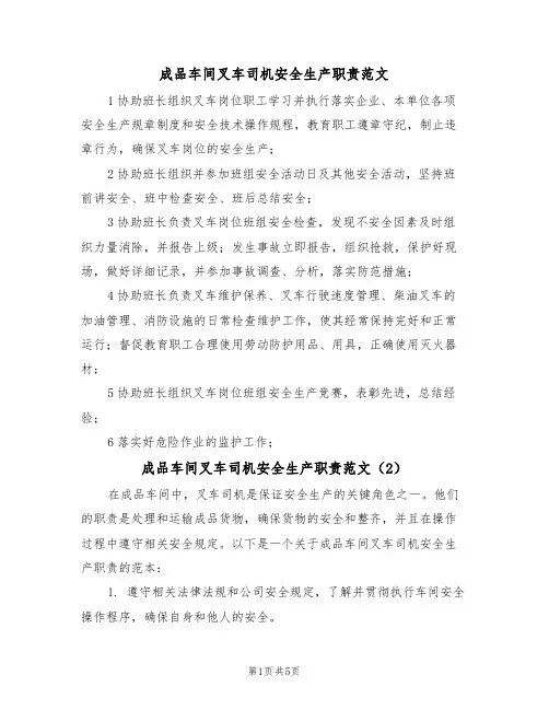成品车间叉车司机安全生产职责范文（3篇）