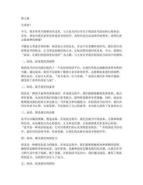 校园读书活动学生发言稿(3篇)