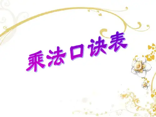 乘法口诀表ppt课件