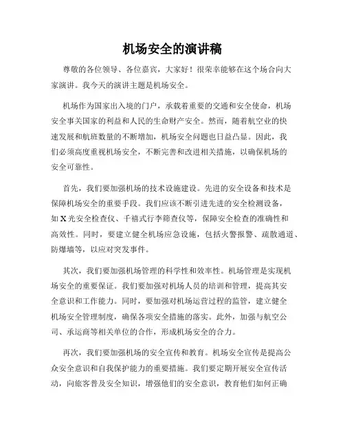 机场安全的演讲稿
