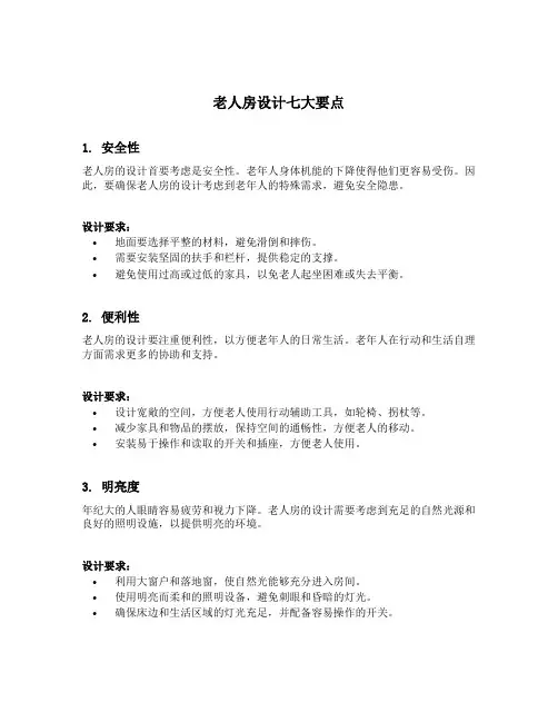 老人房设计七大要点