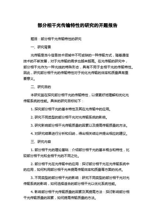 部分相干光传输特性的研究的开题报告