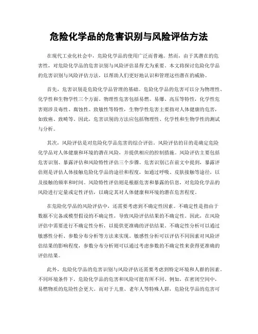 危险化学品的危害识别与风险评估方法