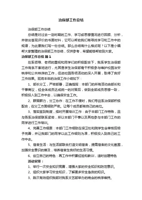 治保部工作总结