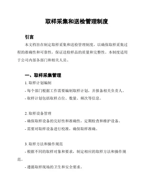 取样采集和送检管理制度
