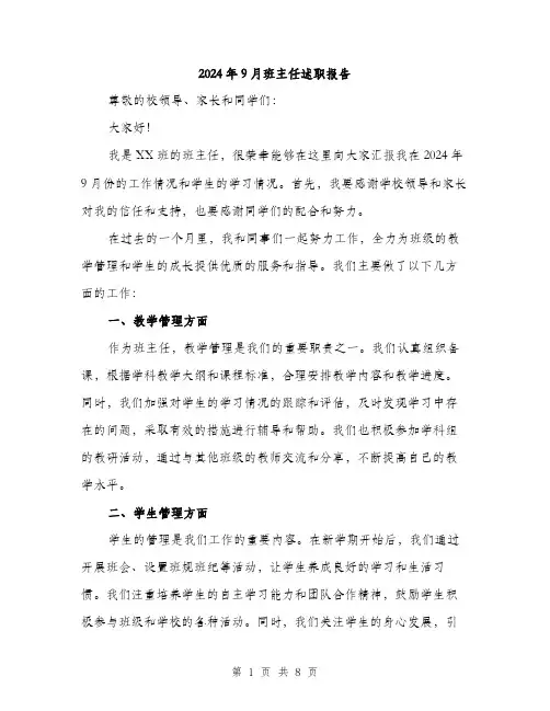 2024年9月班主任述职报告(三篇)