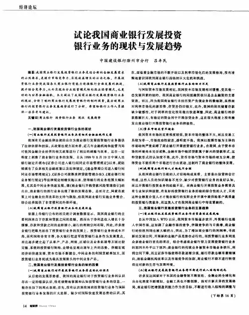 试论我国商业银行发展投资银行业务的现状与发展趋势
