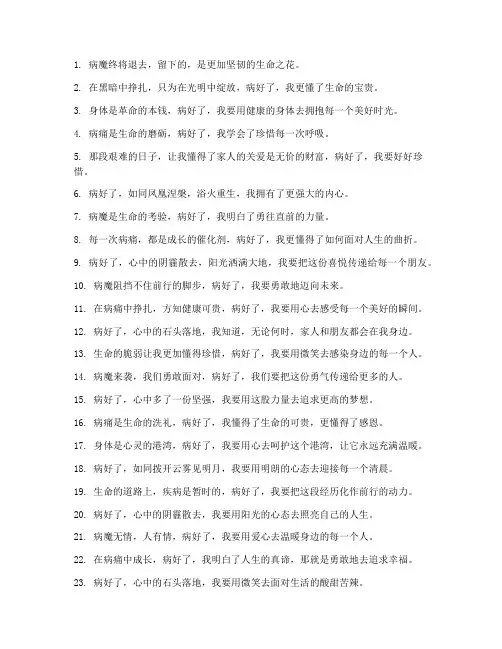 病好了走心的文案短句