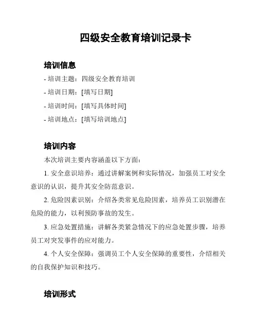 四级安全教育培训记录卡