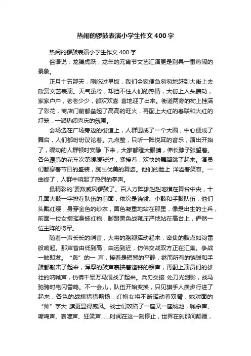 热闹的锣鼓表演小学生作文400字