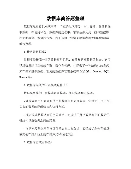 数据库简答题整理