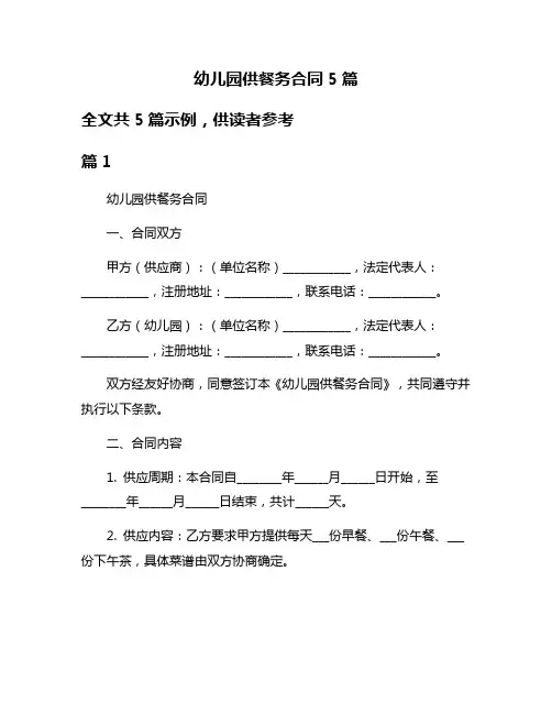 幼儿园供餐务合同5篇