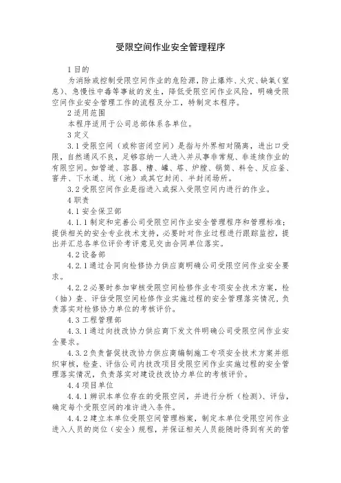 受限空间作业安全管理程序