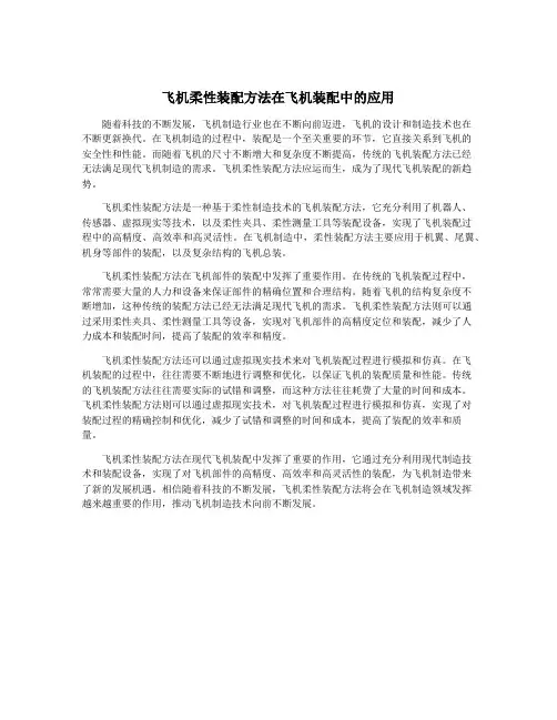 飞机柔性装配方法在飞机装配中的应用