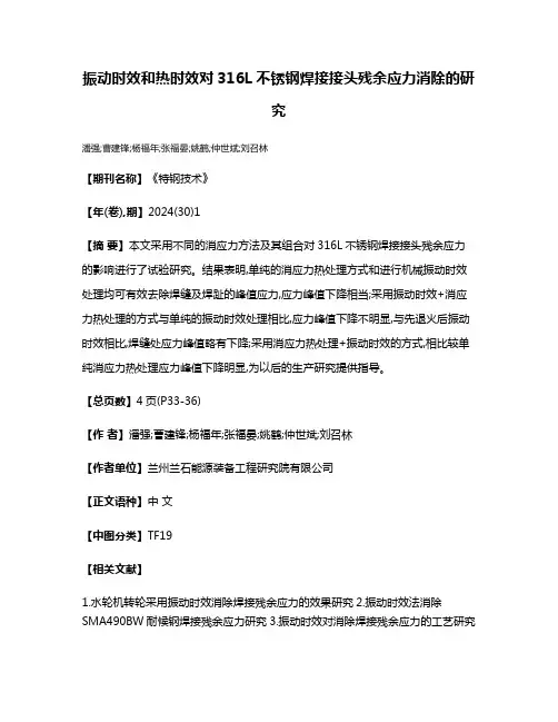 振动时效和热时效对316L不锈钢焊接接头残余应力消除的研究