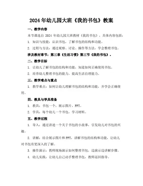 2024年幼儿园大班《我的书包》教案