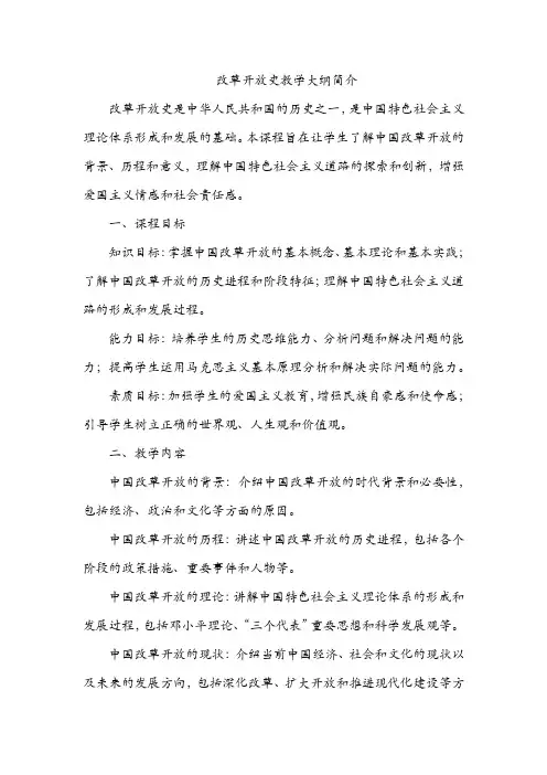 改革开放史 教学大纲