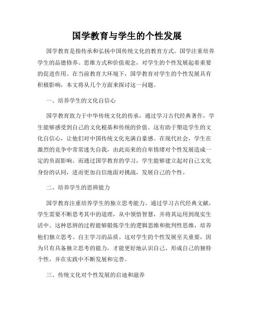 国学教育与学生的个性发展