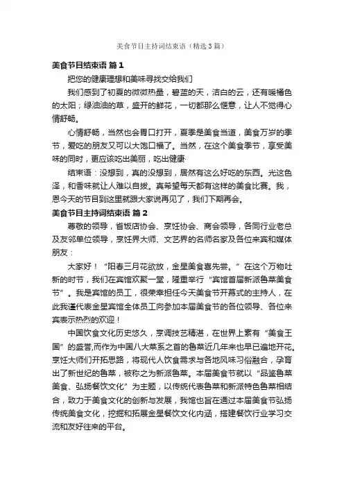 美食节目主持词结束语（精选3篇）