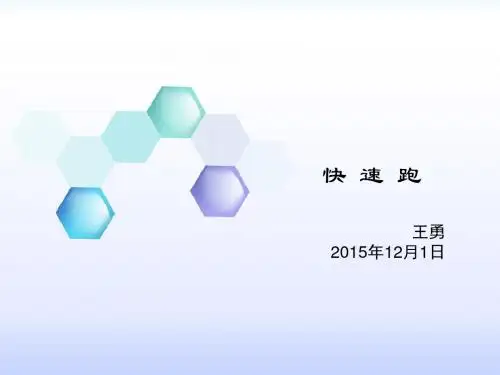 小学5年纪快速跑课件.ppt