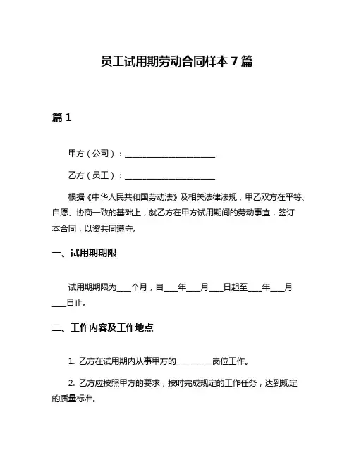 员工试用期劳动合同样本7篇