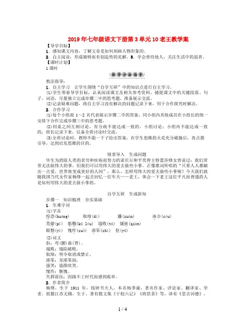 2019年七年级语文下册第3单元10老王教学案