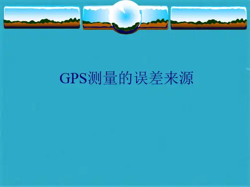 GPS测量的误差分析(共21张PPT)