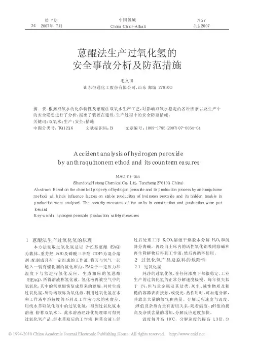 蒽醌法生产过氧化氢的安全事故分析及防范措施