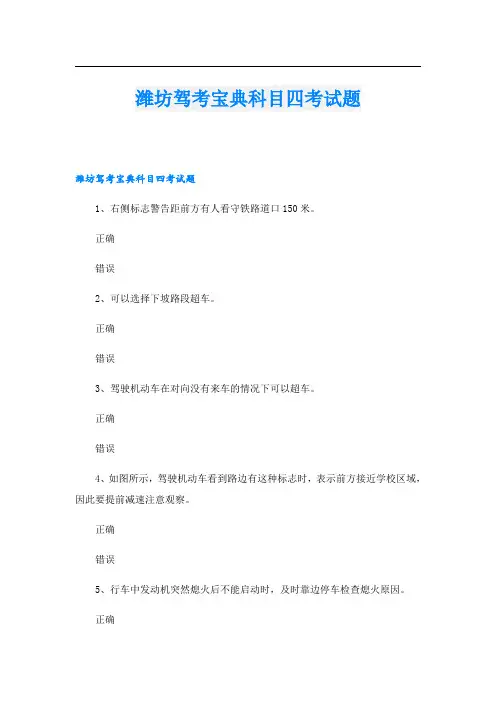 潍坊驾考宝典科目四考试题