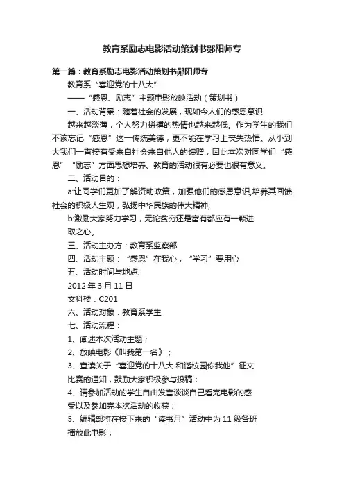 教育系励志电影活动策划书郧阳师专
