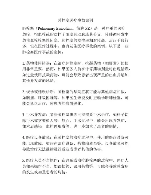 肺栓塞医疗事故案例