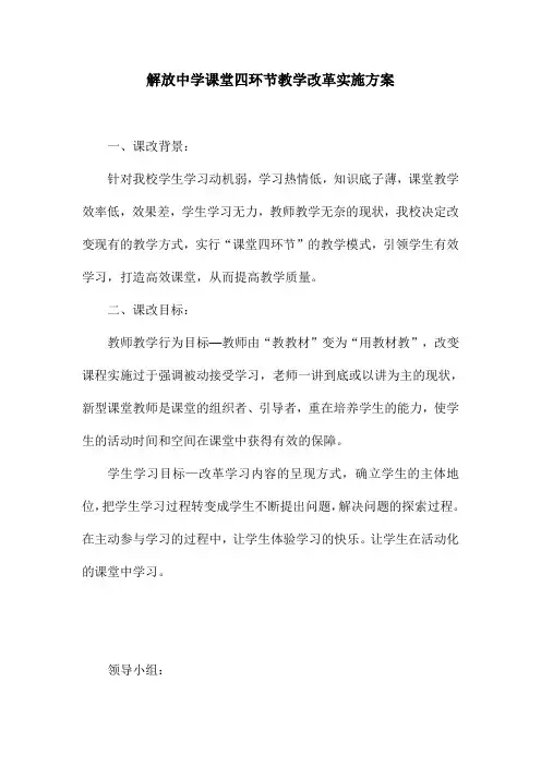 解放中学课堂四环节教学改革实施方案