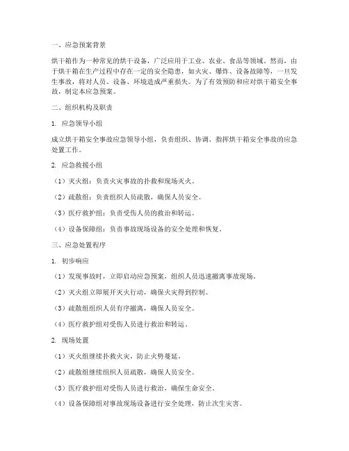 烘干箱应急预案
