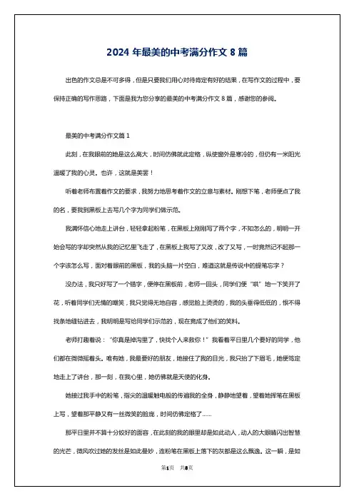 2024年最美的中考满分作文8篇