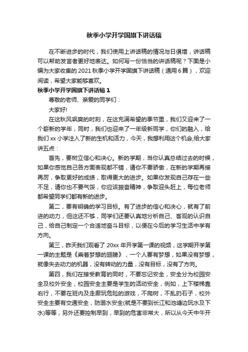 2021秋季小学开学国旗下讲话稿（通用6篇）