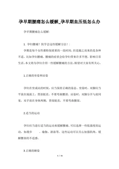 孕早期腰痛怎么缓解_孕早期血压低怎么办