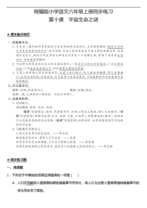 部编版小学语文六年级上册10.宇宙生命之谜 课堂练习试题(含答案)